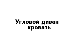 Угловой диван - кровать 